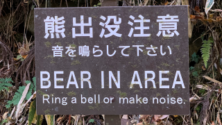 A trail sign warns of bears along the Nakasendo Way on November 9, 2022 near the town of Nagiso, Japan.